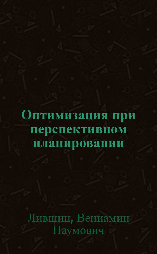 Оптимизация при перспективном планировании