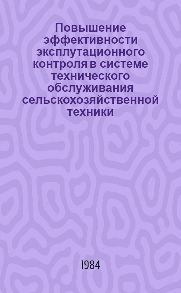 Повышение эффективности эксплутационного контроля в системе технического обслуживания сельскохозяйственной техники : (Методы и техн. средства) : Автореф. дис. на соиск. учен. степ. д-ра техн. наук : (05.20.03)