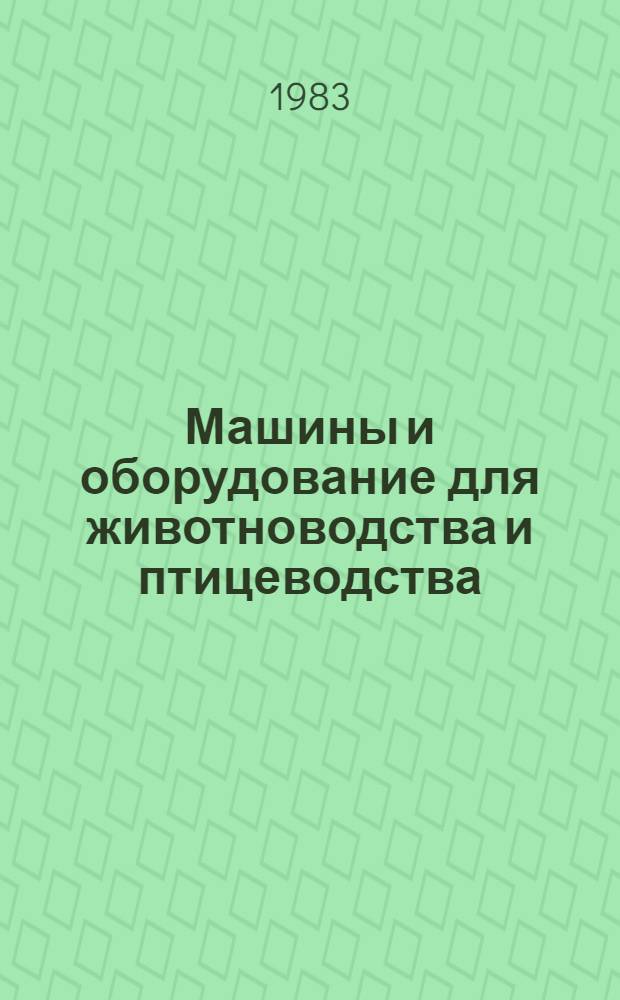 Машины и оборудование для животноводства и птицеводства : По состоянию на 1 июля 1983 г