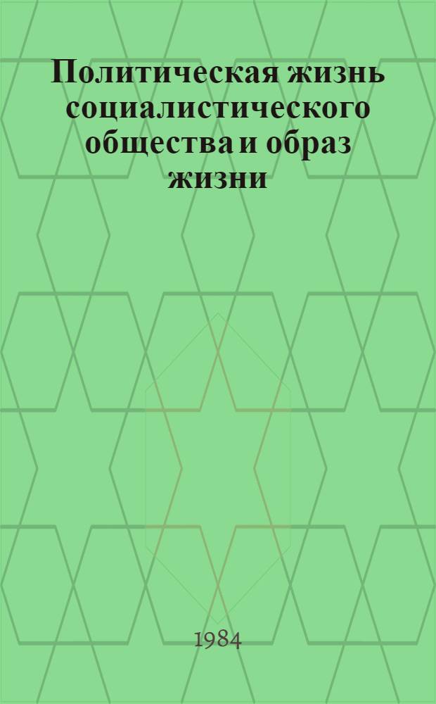 Политическая жизнь социалистического общества и образ жизни