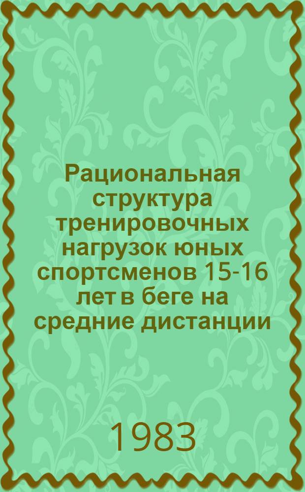 Рациональная структура тренировочных нагрузок юных спортсменов 15-16 лет в беге на средние дистанции : Автореф. дис. на соиск. учен. степ. к. п. н