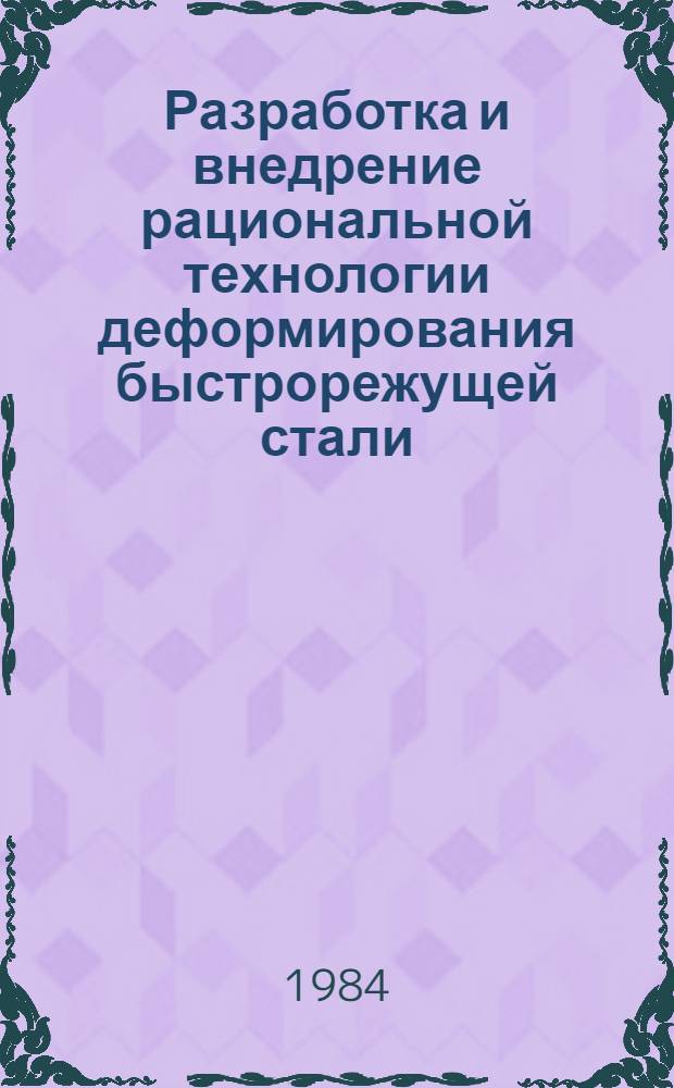 Разработка и внедрение рациональной технологии деформирования быстрорежущей стали : Автореф. дис. на соиск. учен. степ. к. т. н