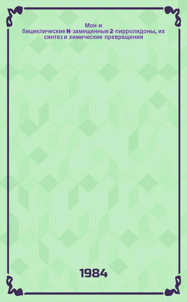 Моно- и бициклические N-замещенные 2-пирролидоны, их синтез и химические превращения : Автореф. дис. на соиск. учен. степ. к. х. н