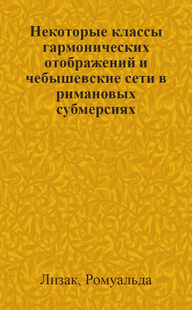 Некоторые классы гармонических отображений и чебышевские сети в римановых субмерсиях : Автореф. дис. на соиск. учен. степ. канд. физ.-мат. наук : (01.01.04)