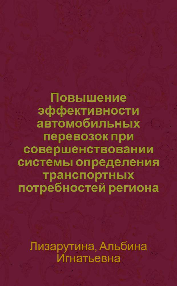 Повышение эффективности автомобильных перевозок при совершенствовании системы определения транспортных потребностей региона : Автореф. дис. на соиск. учен. степ. к. т. н