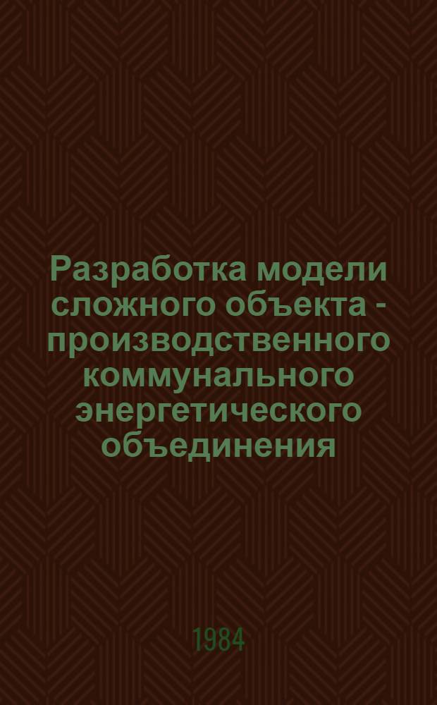 Разработка модели сложного объекта - производственного коммунального энергетического объединения (на основе методов планирования эксперимента и теории массового обслуживания) с целью улучшения его деятельности : Автореф. дис. на соиск. учен. степ. канд. экон. наук : (08.00.05)