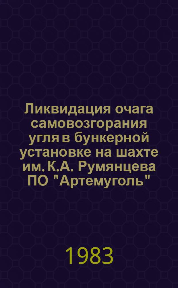Ликвидация очага самовозгорания угля в бункерной установке на шахте им. К.А. Румянцева ПО "Артемуголь"