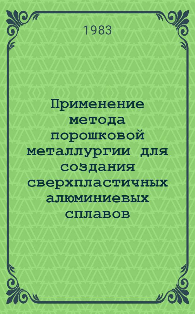 Применение метода порошковой металлургии для создания сверхпластичных алюминиевых сплавов : Автореф. дис. на соиск. учен. степ. к. т. н
