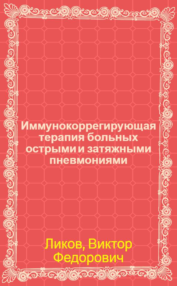 Иммунокоррегирующая терапия больных острыми и затяжными пневмониями : Автореф. дис. на соиск. учен. степ. канд. мед. наук : (14.00.05)