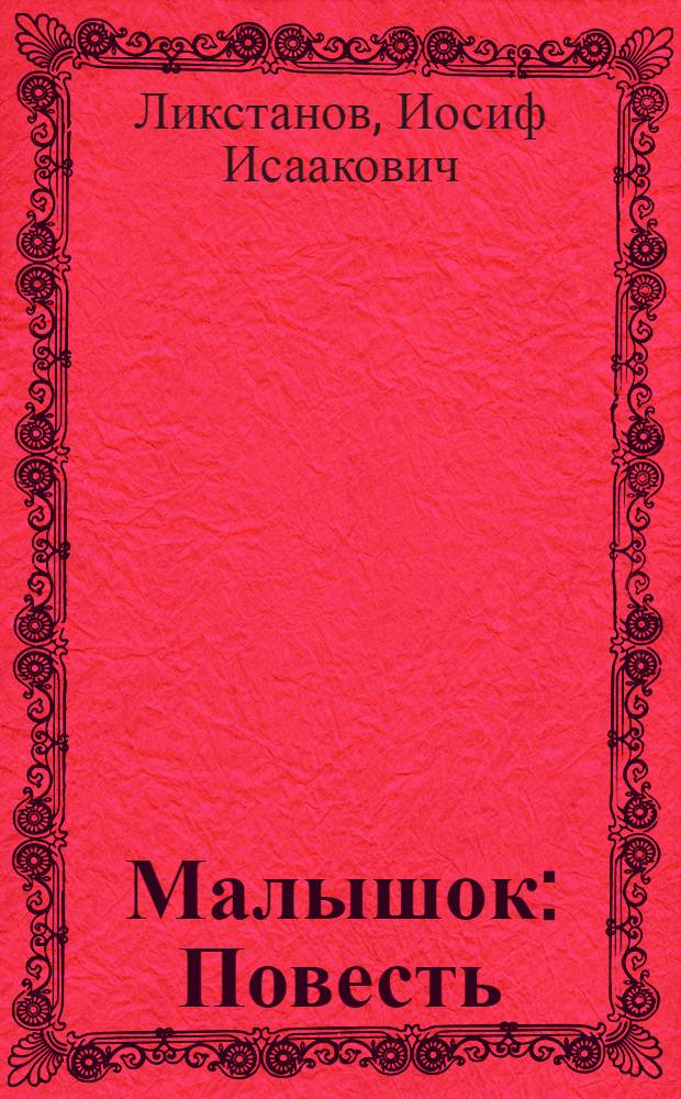 Малышок : Повесть : Для сред. шк. возраста