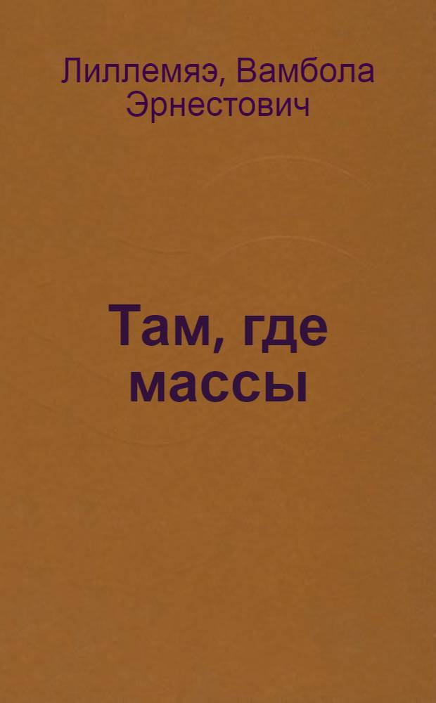 Там, где массы : Очерк о жизни и деятельности О. Рястаса : Пер. с эст.