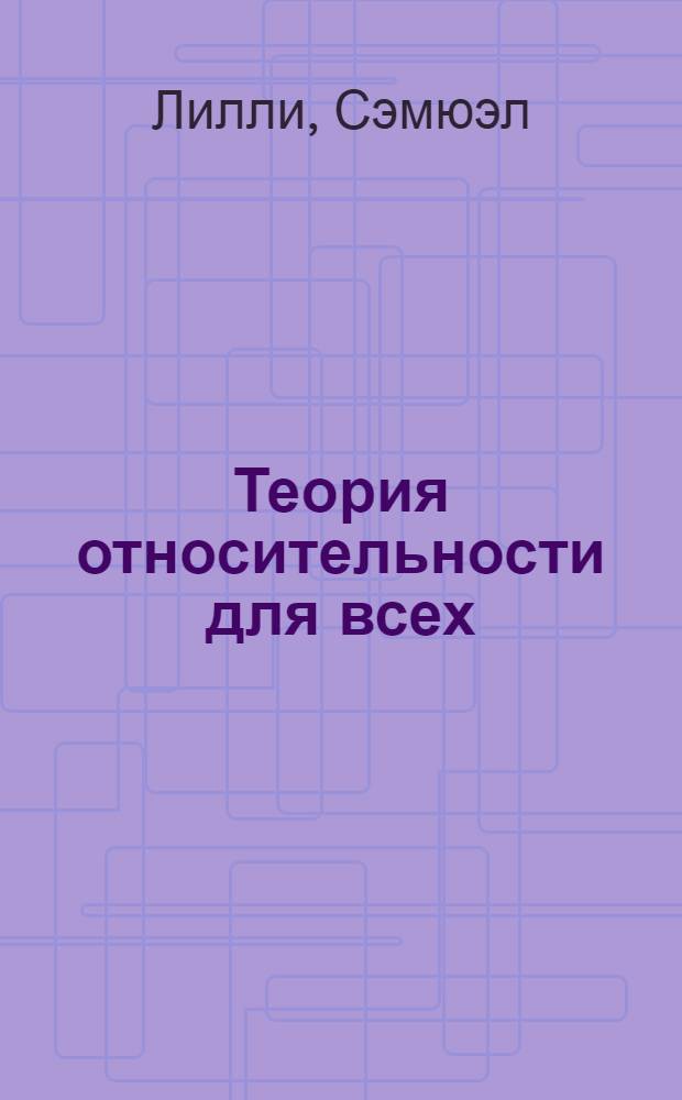Теория относительности для всех