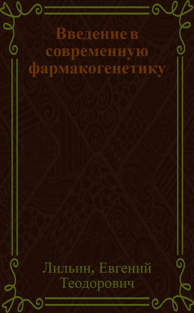 Введение в современную фармакогенетику