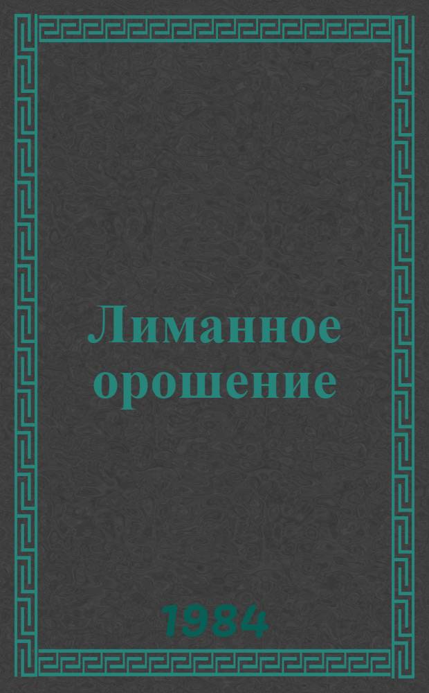 Лиманное орошение : Сб. науч. тр