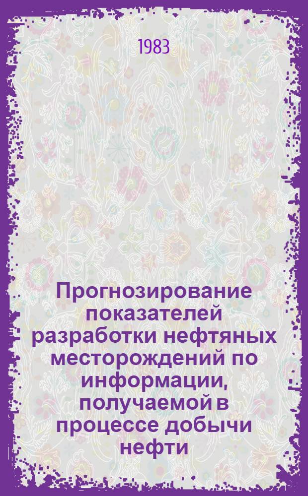 Прогнозирование показателей разработки нефтяных месторождений по информации, получаемой в процессе добычи нефти : Автореф. дис. на соиск. учен. степ. к. т. н