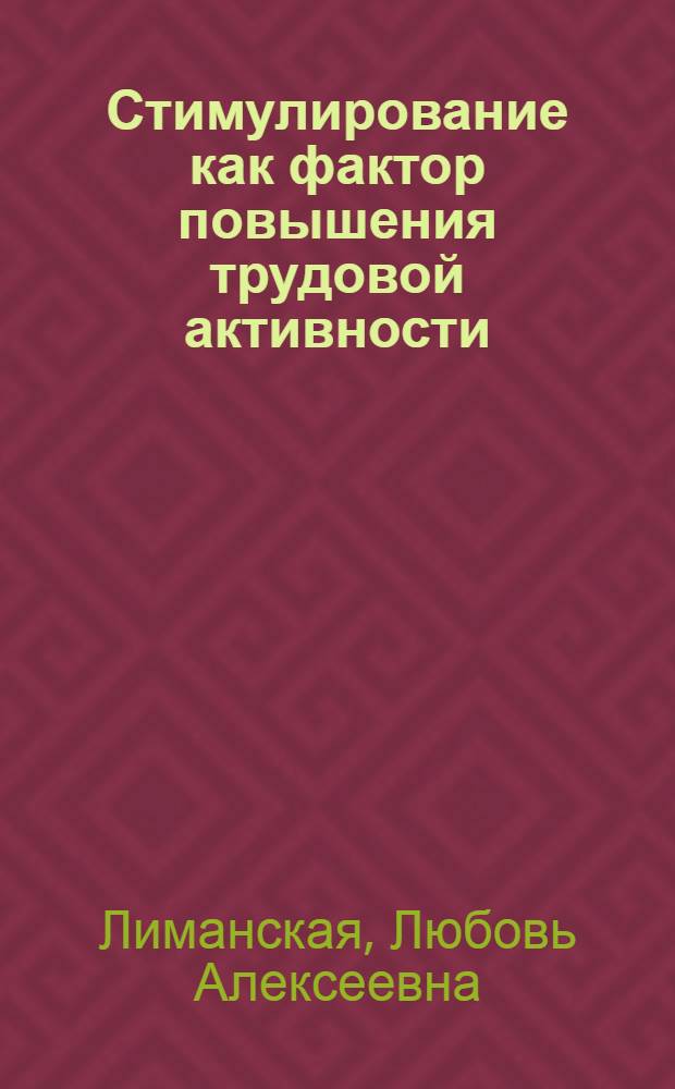Стимулирование как фактор повышения трудовой активности : Автореф. дис. на соиск. учен. степ. канд. экон. наук : (08.00.01)