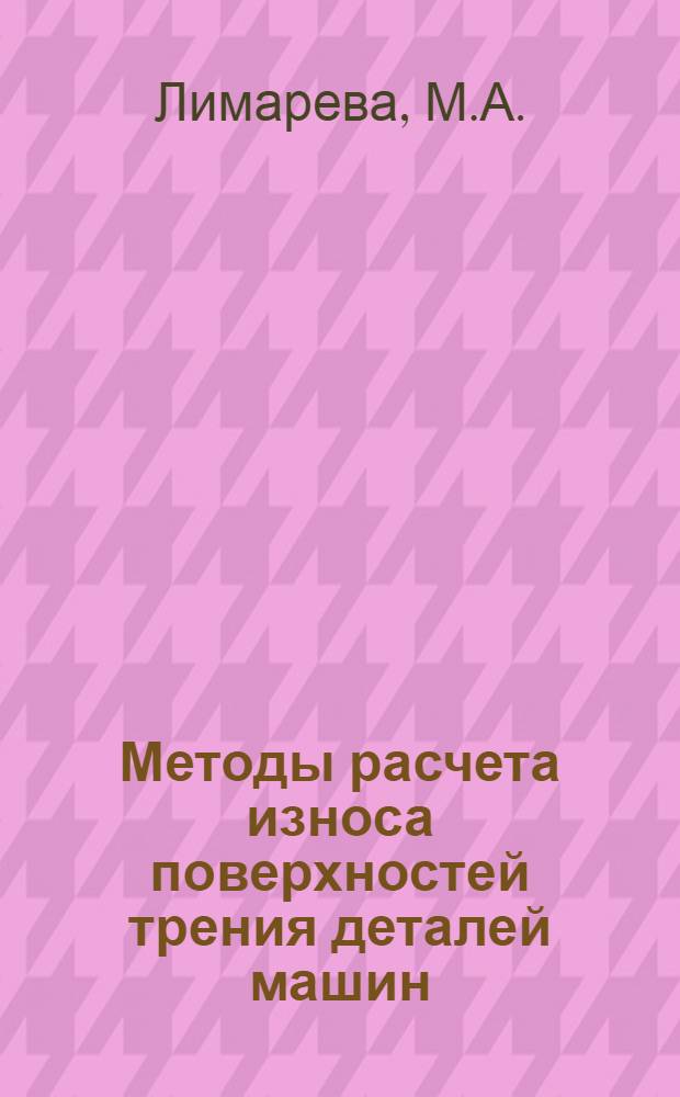 Методы расчета износа поверхностей трения деталей машин : Библиогр. указ. рус. и иностр. лит. за 1954-1984 гг