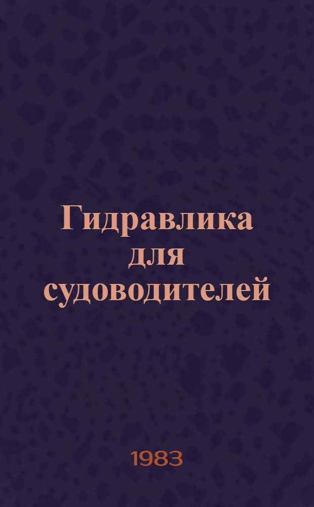 Гидравлика для судоводителей : Конспект лекций
