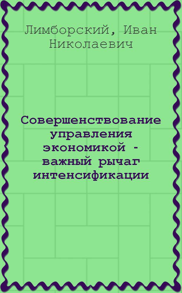 Совершенствование управления экономикой - важный рычаг интенсификации