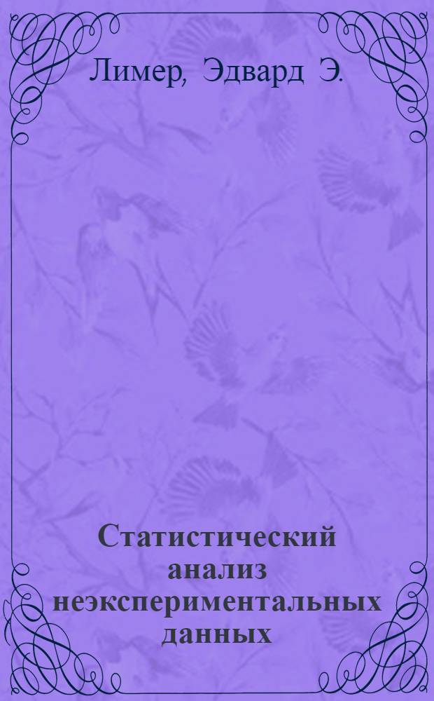 Статистический анализ неэкспериментальных данных : Выбор формы связи
