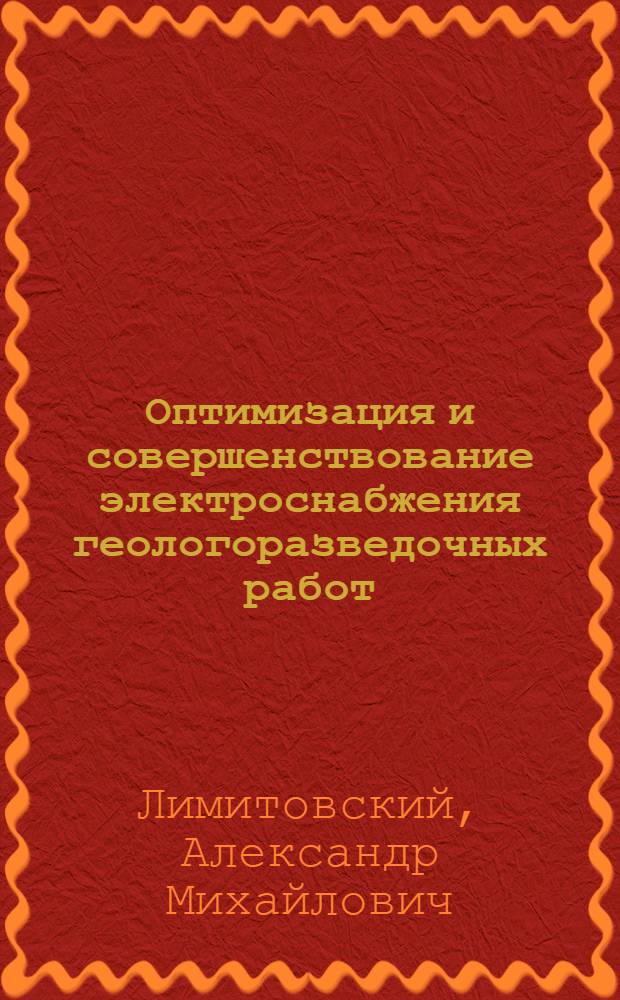Оптимизация и совершенствование электроснабжения геологоразведочных работ