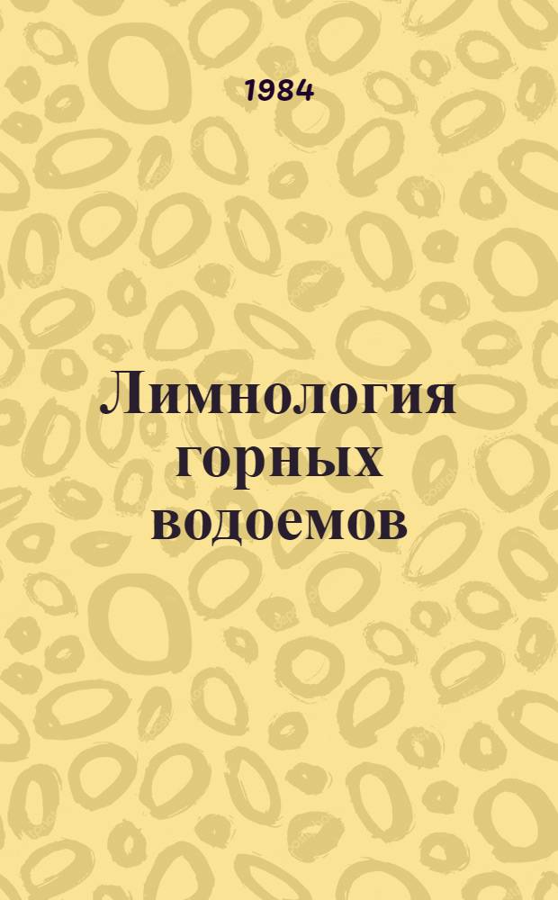 Лимнология горных водоемов : (Тез. докл. Всесоюз. совещ. по лимнологии горн. водоемов, Севан, 11-15 сент. 1984 г.)
