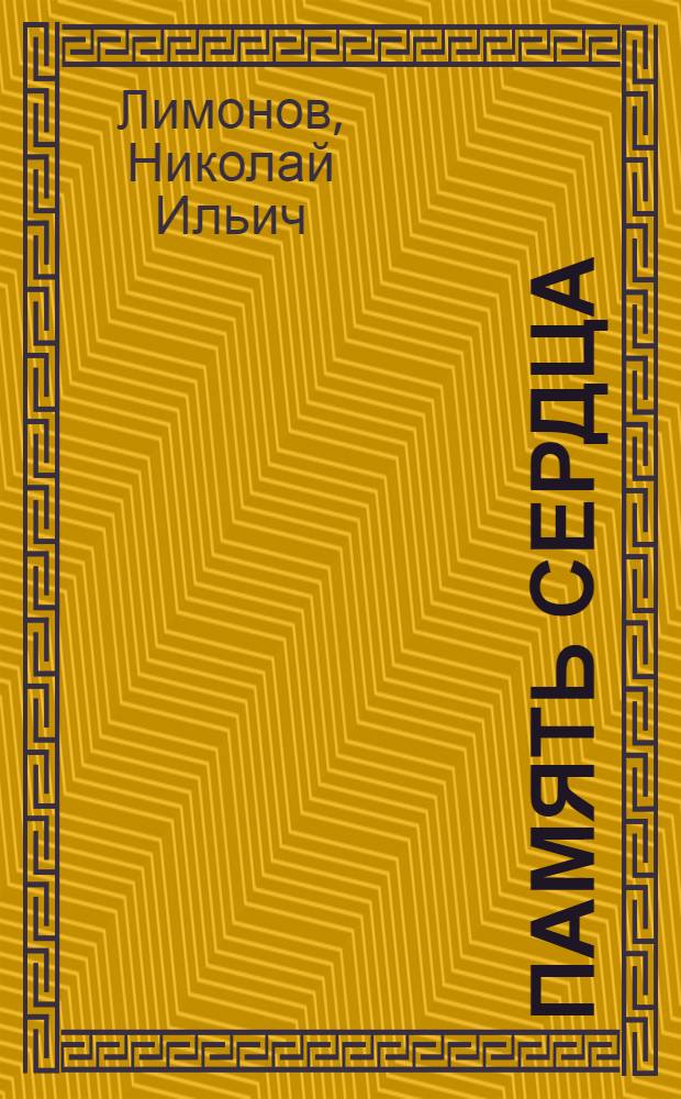 Память сердца