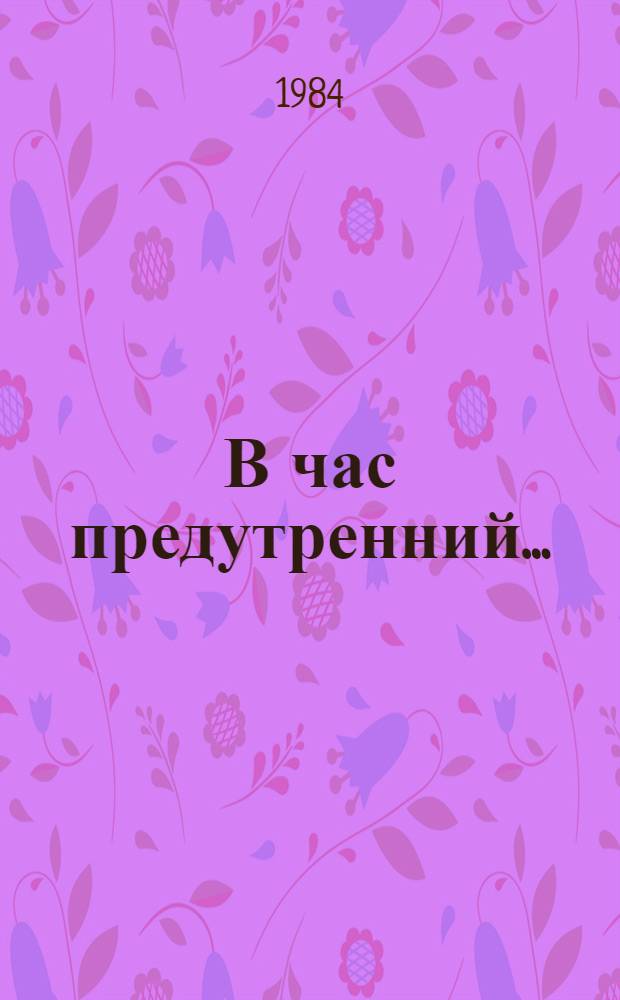 В час предутренний... : Лирика