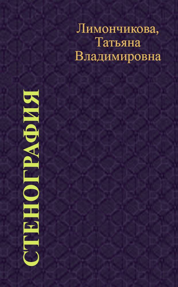 Стенография : (Учеб. пособие)
