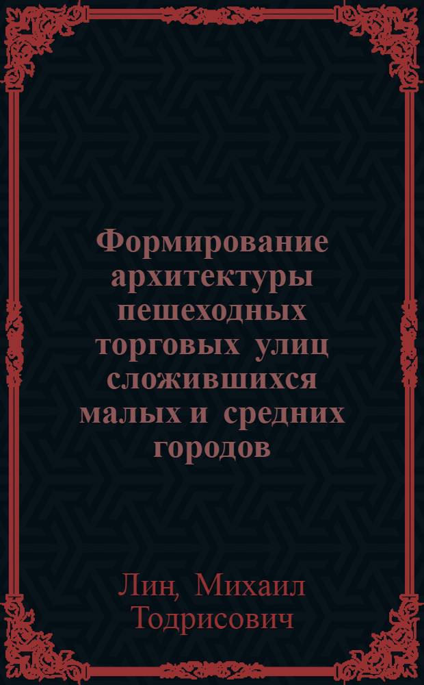 Формирование архитектуры пешеходных торговых улиц сложившихся малых и средних городов : (На прим. Моск. агломерации) : Автореф. дис. на соиск. учен. степ. канд. архитектуры : (18.00.02)