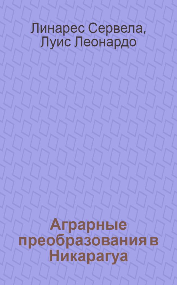 Аграрные преобразования в Никарагуа : Автореф. дис. на соиск. учен. степ. канд. экон. наук : (08.00.17)
