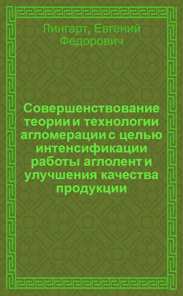 Совершенствование теории и технологии агломерации с целью интенсификации работы аглолент и улучшения качества продукции : Автореф. дис. на соиск. учен. степ. к. т. н