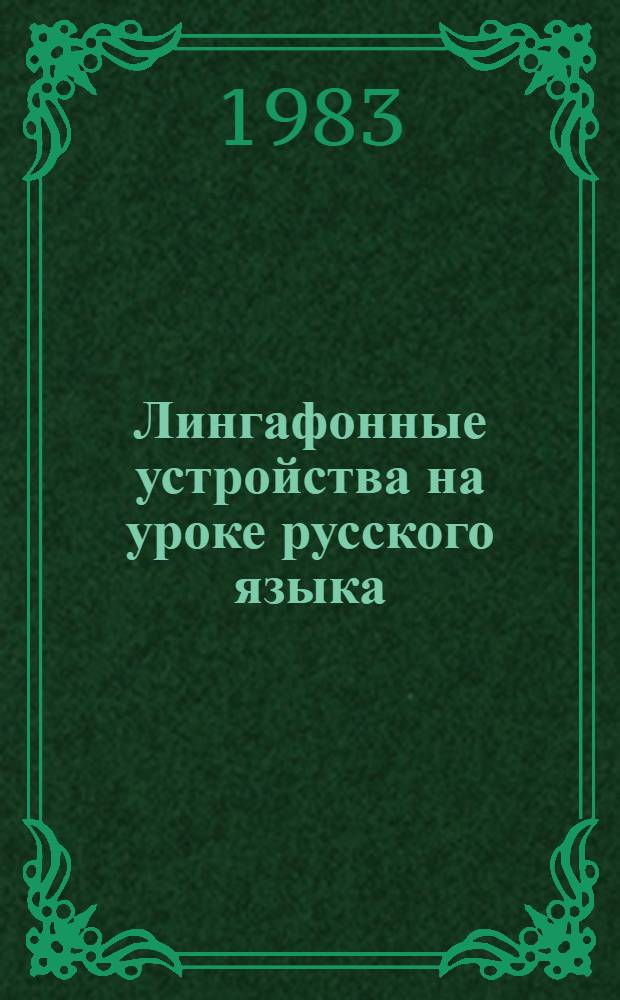 Лингафонные устройства на уроке русского языка : (Метод. рекомендации для учителей)