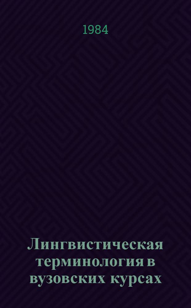 Лингвистическая терминология в вузовских курсах : Учеб. пособие