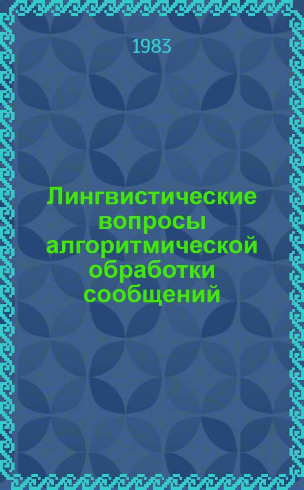 Лингвистические вопросы алгоритмической обработки сообщений