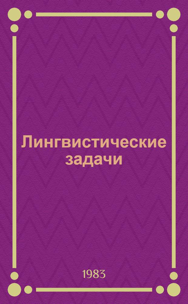 Лингвистические задачи : Кн. для учащихся ст. классов