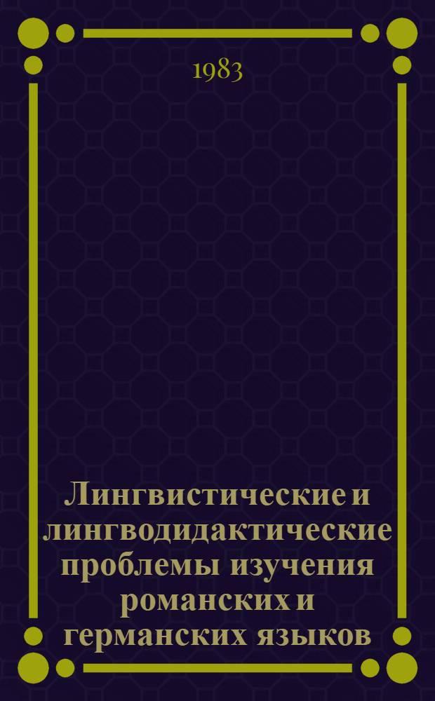 Лингвистические и лингводидактические проблемы изучения романских и германских языков : Сб. статей