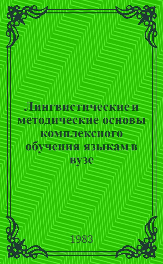 Лингвистические и методические основы комплексного обучения языкам в вузе : (Темат. сб. науч. тр.)