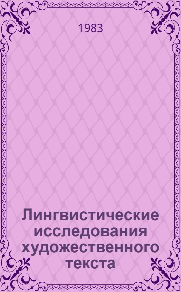 Лингвистические исследования художественного текста : Межвуз. сб. науч. тр