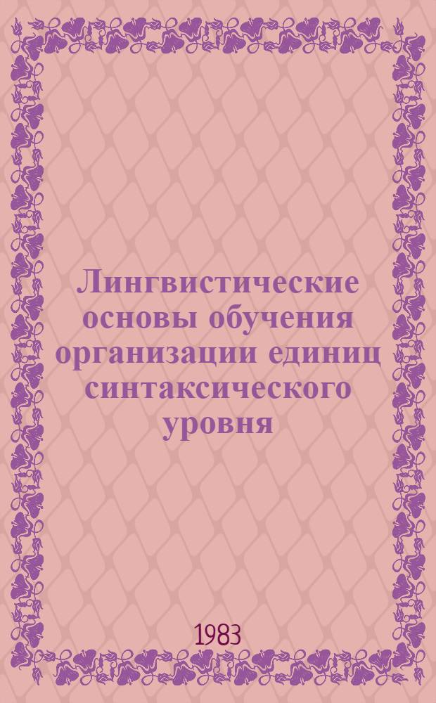 Лингвистические основы обучения организации единиц синтаксического уровня : Межвуз. сб. науч. тр