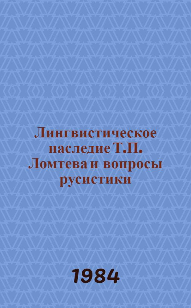 Лингвистическое наследие Т.П. Ломтева и вопросы русистики : Сб. науч. тр
