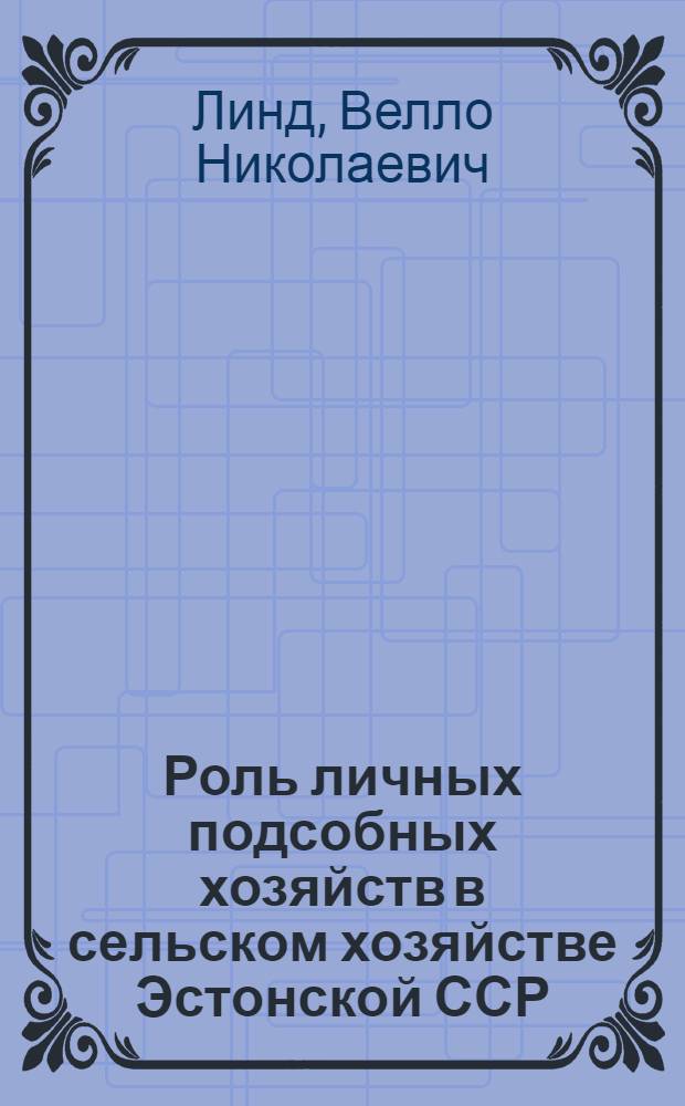 Роль личных подсобных хозяйств в сельском хозяйстве Эстонской ССР