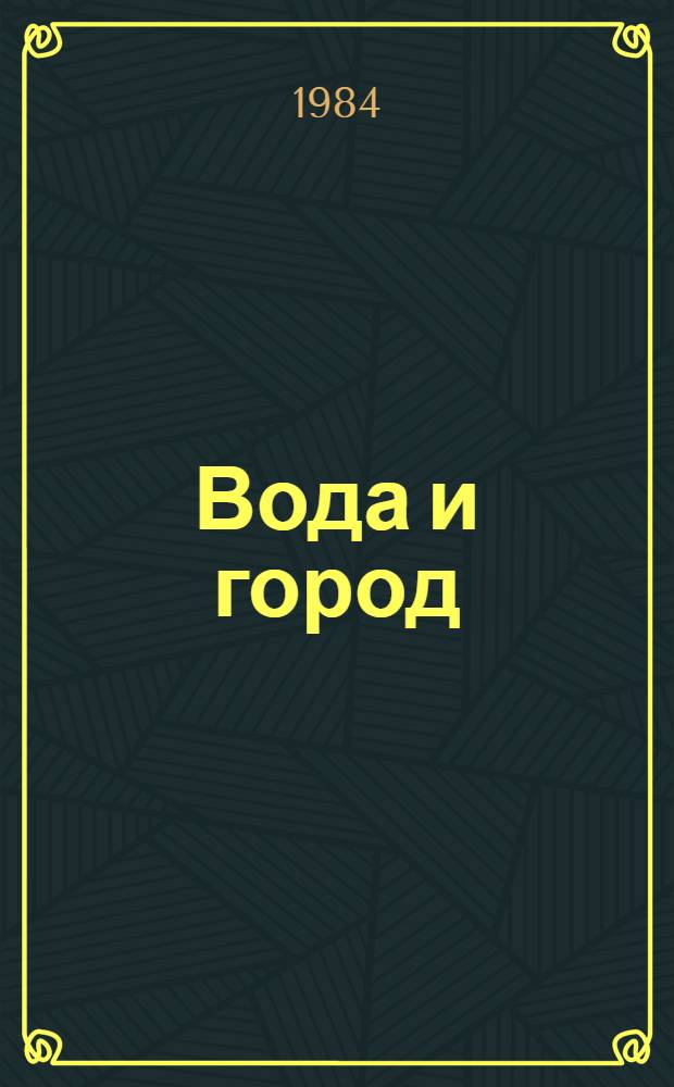 Вода и город