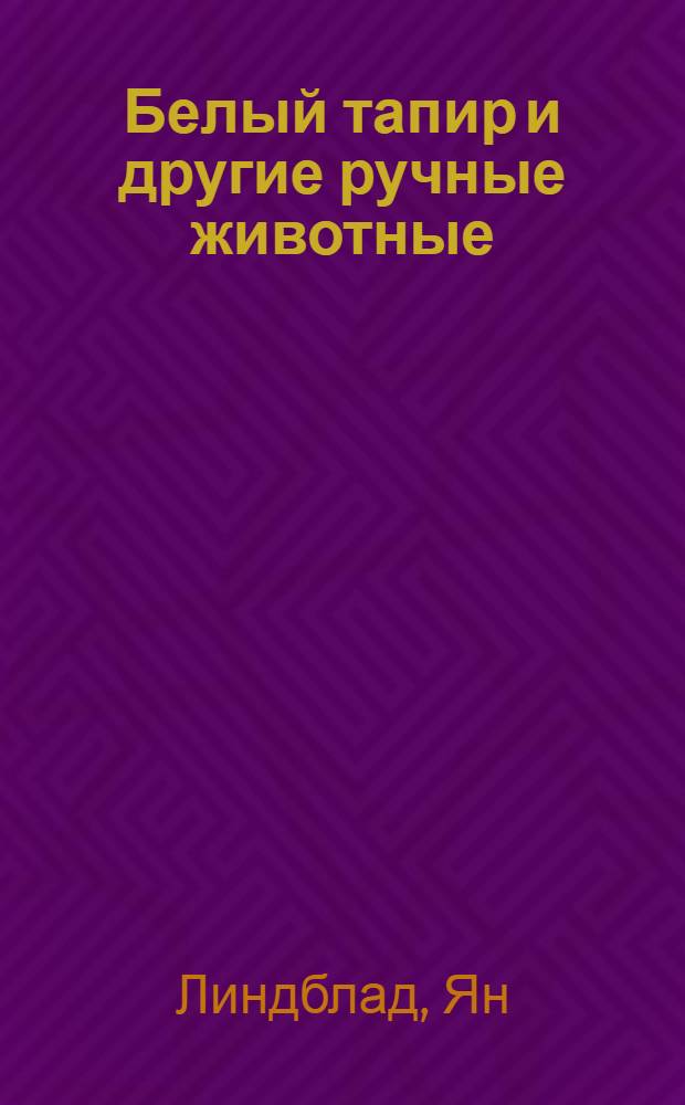 Белый тапир и другие ручные животные