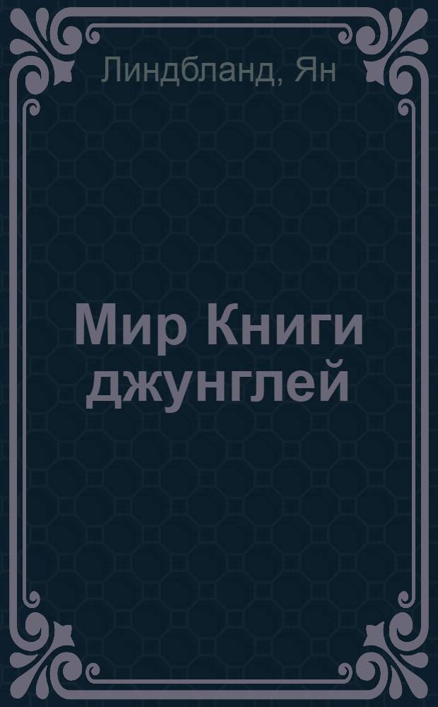 Мир Книги джунглей
