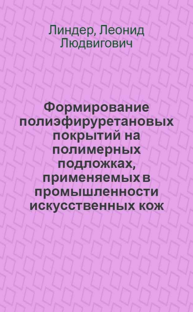Формирование полиэфируретановых покрытий на полимерных подложках, применяемых в промышленности искусственных кож : Автореф. дис. на соиск. учен. степ. к. т. н