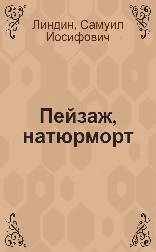 Пейзаж, натюрморт : Альбом