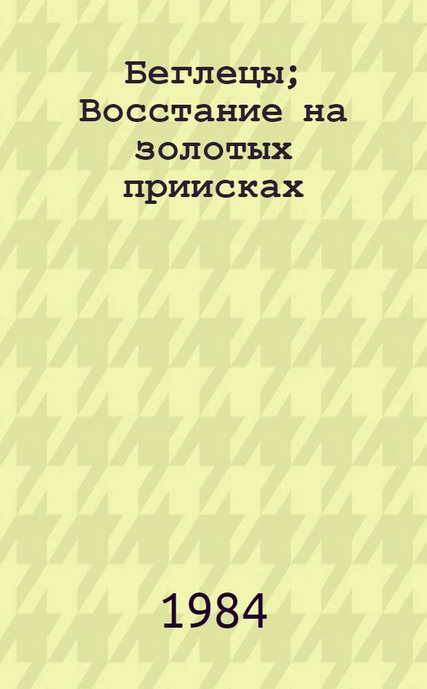 Беглецы; Восстание на золотых приисках: Повести: Пер. с англ. / Джек Линдсей; Худож. А.В. Ивашенцова