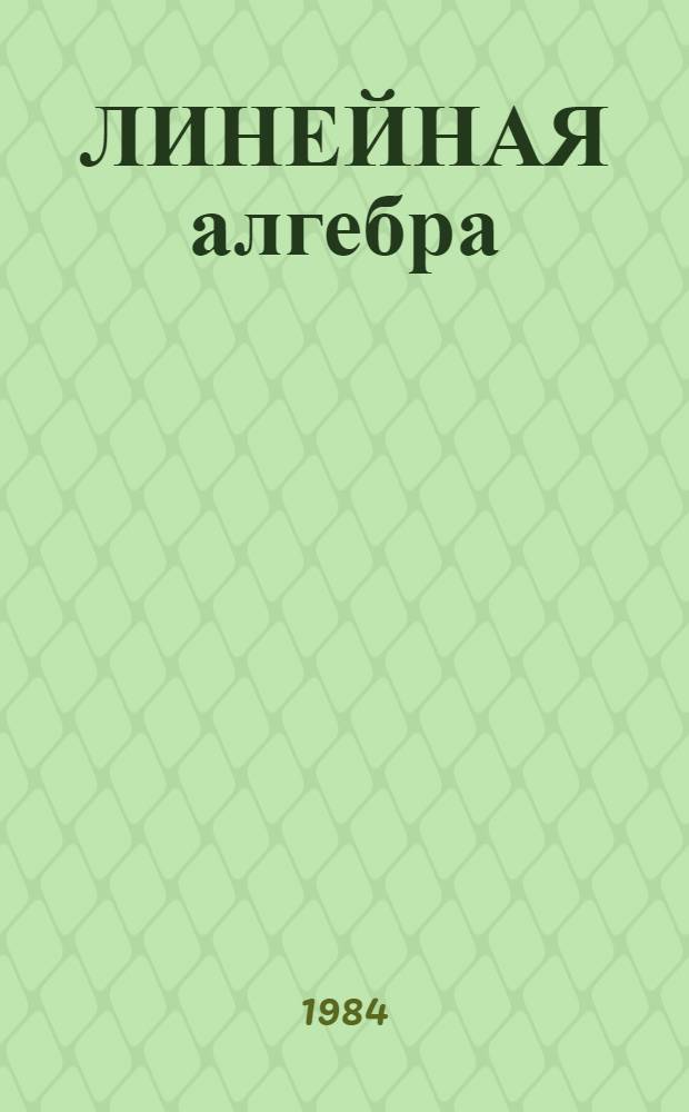 ЛИНЕЙНАЯ алгебра : Метод. пособие для студентов инж.-техн. спец. втузов