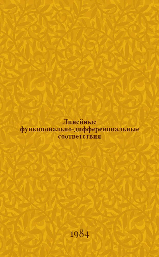 Линейные функционально-дифференциальные соответствия : Сб. науч. тр
